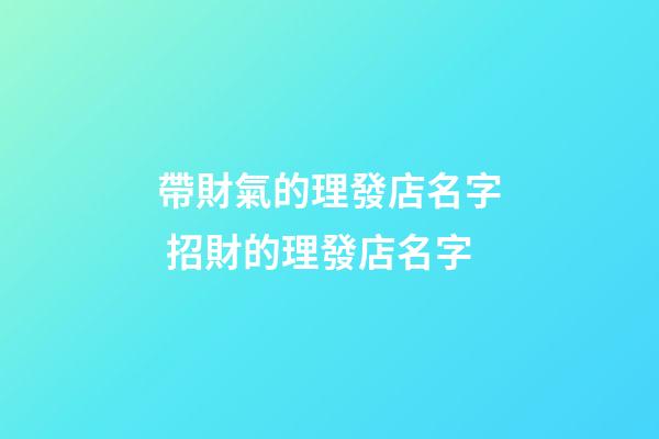 帶財氣的理發店名字 招財的理發店名字
